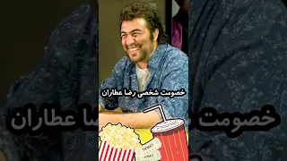 هرجا خصومت با کسی داشتید به رضا عطاران زنگ بزنید😂