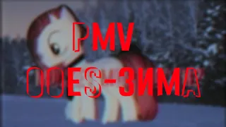 PMV|пони клип|ooes-зима.