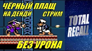 Стрим: Чёрный Плащ на Денди БЕЗ УРОНА! (Darkwing Duck. NES. NO DAMAGE!)