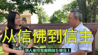 【人生故事】我为什么从诚心信佛到忠心信主？这两句话改变了我的一生！Why did I go from strong Buddhist to faithful Christian?