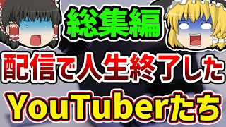 【総集編】【作業用】配信者が起こした衝撃の事件、事故まとめ【ゆっくり解説】