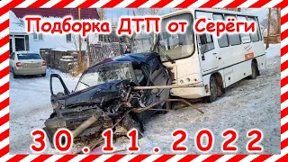 ДТП .Подборка на видеорегистратор за 30.11.2022 Ноябрь 2022