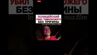 Полицейский убил темнокожего без причины #short #фильмы