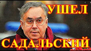 СТАЛО ИЗВЕСТНО ОБ УХОДЕ САДАЛЬСКОГО!!!!УЖЕ ИЗВЕСТНА ПРИЧИНА РОССИЙСКОЙ ТРАГЕДИИ.....