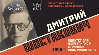 Лекция "Дмитрий Шостакович - Квинтет для фортепиано и струнных соль минор op. 57", часть первая