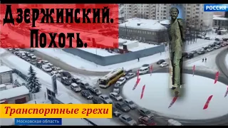 Транспортные грехи Московской области. Дзержинский. Похоть.  [16+]