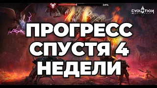 ETERNAL EVOLUTION: Мой прогресс спустя 4 недели игры