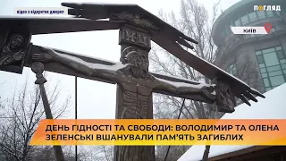 День Гідності та Свободи: Володимир та Олена Зеленські вшанували пам’ять загиблих