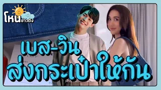 คู่นี้ยังไง⁉️วิน เมธวิน ส่งกระเป๋าคอลเล็กชั่นใหม่ให้ เบสท์ คำสิงห์ ผู้คนใหม่ในรายการรถรับผู้แน่🦋🫧