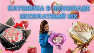 Клубника в шоколаде. Бесплатный Мастер класс. Темперирование шоколада.