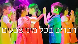 חברים בכל מיני צבעים - שרית חדד  Tali Yaffe Niv Choreography