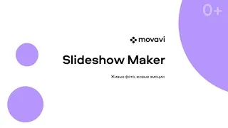 Movavi Slideshow Maker. Наслаждайтесь памятными моментами всей семьей