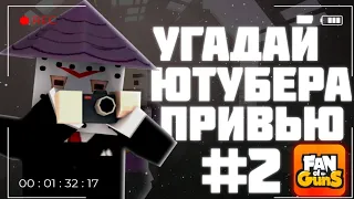 Угадай ютубера по привью #2 | фан оф ганс |Fan of guns