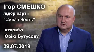 Ігор Смешко. Інтерв'ю Юрію Бутусову. 09.07.2019 р.