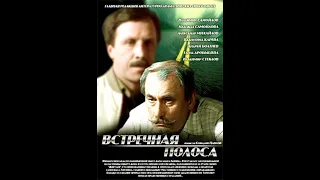 🎭Встречная полоса. ( В. Самойлов, А. Михайлов и др. )