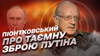 😱 Остання таємна зброя Путіна. Байден летить до Європи | Андрій Піонтковський