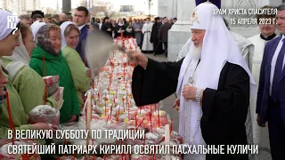 Святейший Патриарх Кирилл освятил пасхальные куличи