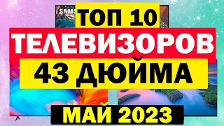 ТЕЛЕВИЗОРЫ 43 ДЮЙМА КАКОЙ ЛУЧШЕ?