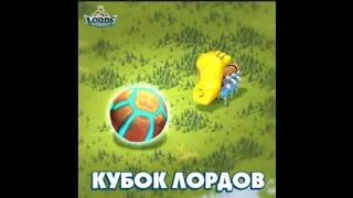 Lords Mobile Кубок Лордов. Все о футболе. Закрываем одиночку