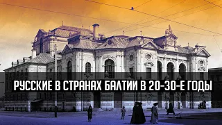 Два прибалтайца. Русские в странах Балтии в 20-30-е годы ХХ века