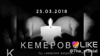 Помним, скорбим Кемерово 25.03.2018 ТЦ ,,Зимняя вишня’’