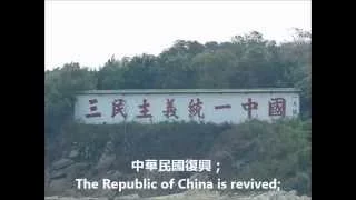 The Anti communist and anti Russian agression song 反攻抗俄歌 (CHN/ENG)