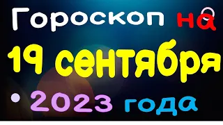 Гороскоп на 19 сентября 2023 года для каждого знака зодиака