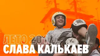 Flashback Слава Калькаев | KICKSCOOTERSHOP
