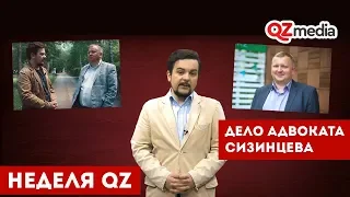 Неделя QZ / Дело адвоката Сизинцева