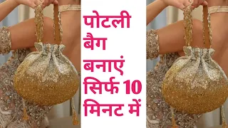 purse banane ka tarika/potali bag making/potali bag/potali purse/bag banane ka tarika/Rubi Agarwal