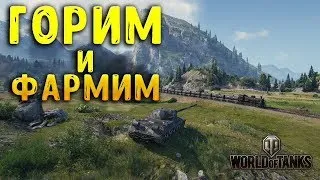 World of Tanks: Фармим на горящих точках