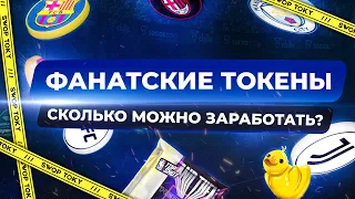 ФАНАТСКИЕ ТОКЕНЫ. CHILLIZ.  NBA TOP SHOT NFT