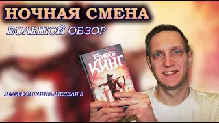 Отличный сборник рассказов МАРАФОН КИНГА.неделя 5 📚Стивен Кинг Ночная смена обзор