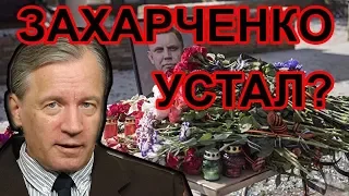 Захарченко убрали по приказу Путина? / Аарне Веедла