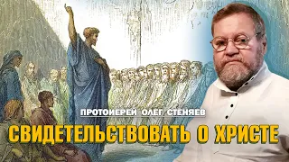 СВИДЕТЕЛЬСТВОВАТЬ О ХРИСТЕ. Миссионерство. Апостолат. Протоиерей Олег Стеняев