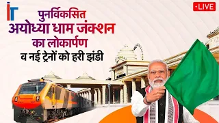 LIVE : PM Narendra Modi inaugurates Ayodhya Railway Station & flags off trains @ImageTodayNews