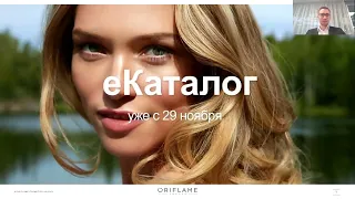 Всё, что вам необходимо знать о еКаталоге Oriflame. (А.Лютко, 01.11.2021)