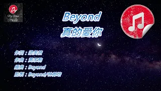 [原版伴奏] Beyond 真的愛你 (KTV 純音樂伴奏)