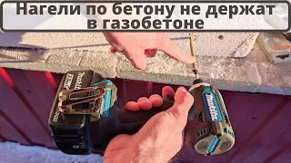 Почему нельзя монтировать окна в газобетон на обычные нагели по бетону? Показываю на примере.