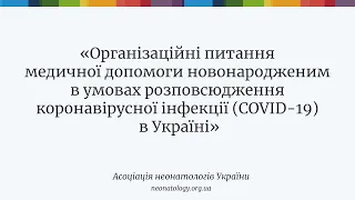 Он-лайн конференція Асоціації неонатологів України