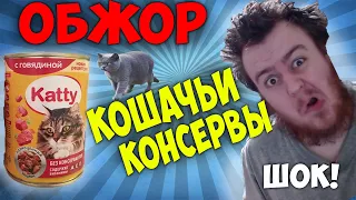 Обжор: Дешёвые кошачьи консервы Katty! ЭТО ШОК... (Мукбанг)