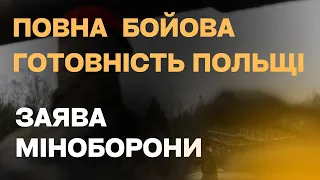 В Польщі оголосили про бойову готовність від сьогодні. Новини