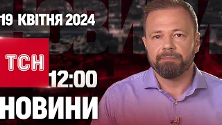 Новини ТСН онлайн 12:00 19 квітня. Удари по Дніпропетровщині, збиття літака РФ і пологи у потязі