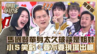 人妻的男閨蜜！馬國賢單身太久被陳為民誤會是「姐妹」！小Ｓ笑虧：要不要現場出櫃！【#小姐不熙娣】20221026 完整版 EP161 馬國賢 陳為民