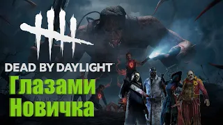 Dead By Daylight глазами новичка в 2023 году | Дбд