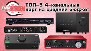 Звуковые карты на 4 канала - ТОП-5 плюс бонус от Давай Запишем