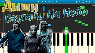 Дыши - Взгляни На Небо (на пианино Synthesia)