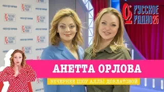 Анетта Орлова в Вечернем шоу с Аллой Довлатовой