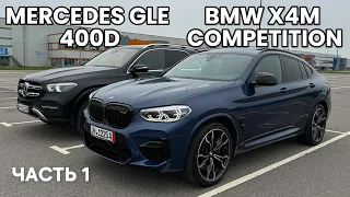 MERCEDES GLE 400D и BMW X4M COMPETITION ПЕРЕГНАЛ АВТО ИЗ ГЕРМАНИИ ПО НОВЫМ ПРАВИЛАМ. ЧАСТЬ 1