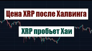 ЦЕНА XRP ПОСЛЕ ХАЛВИНГА! XRP ПРОБЬЕТ ХАИ